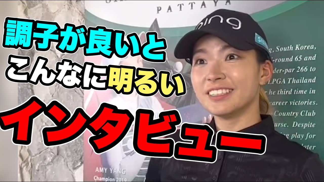 渋野日向子大躍進3日目インタビューが調子の良さを感じる会見