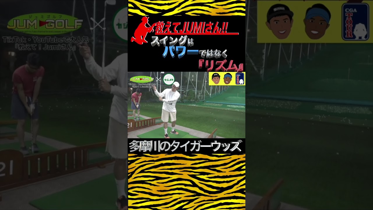 【レッスン】『教えてJumiさん』スイングはリズム。パワーは不要。#jumigolf #jumiゴルフ#多摩川のタイガーウッズ #shorts