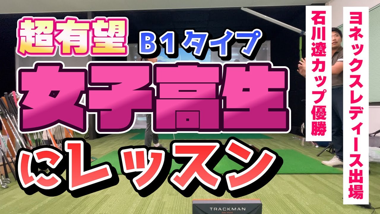 【ゴルフ 4スタンス理論 B1】石川遼カップ優勝の女子高生をレッスン。