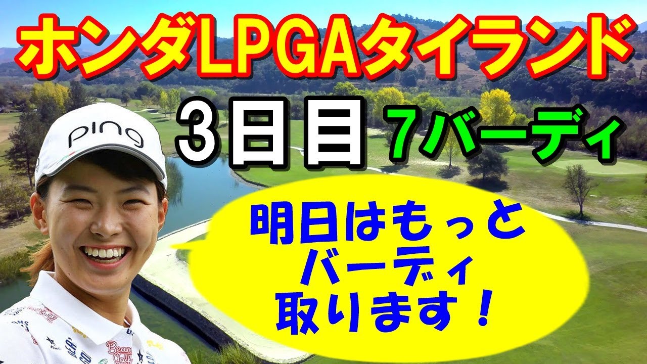 渋野日向子「ホンダLPGAタイランド」3日目 大逆転へ７バーディ！