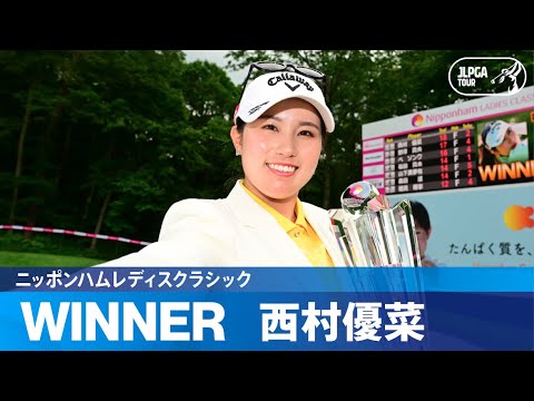 【公式】西村優菜が激戦制し今季2勝目！ハイライト｜Round4｜ニッポンハムレディスクラシック
