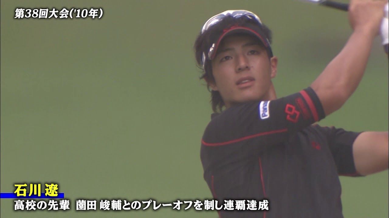 【公式】46thフジサンケイクラシック2018＜石川 遼選手･2009年/2010年優勝＞