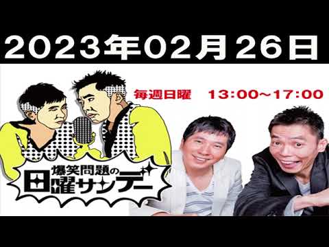 爆笑問題の日曜サンデー(1)  2023年02月26日