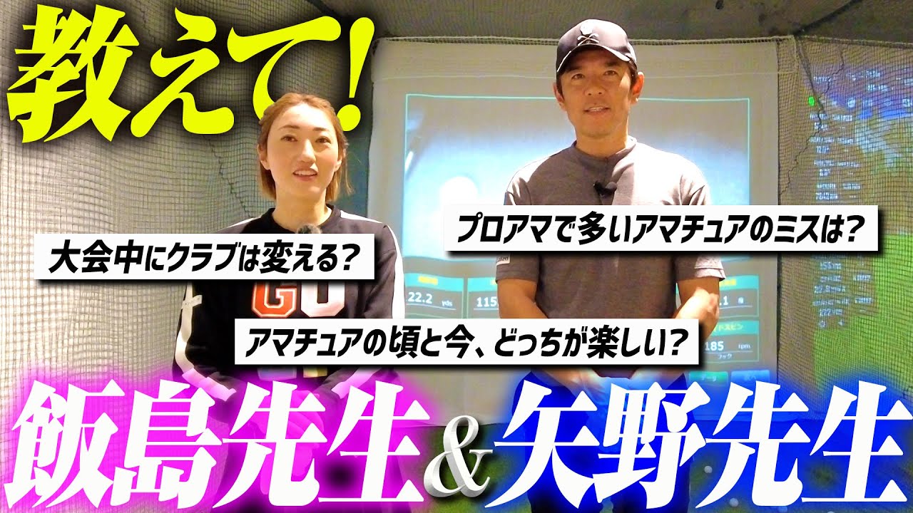 【質問コーナー】飯島茜プロと一緒に皆さんからのゴルフのお悩みに答えます！
