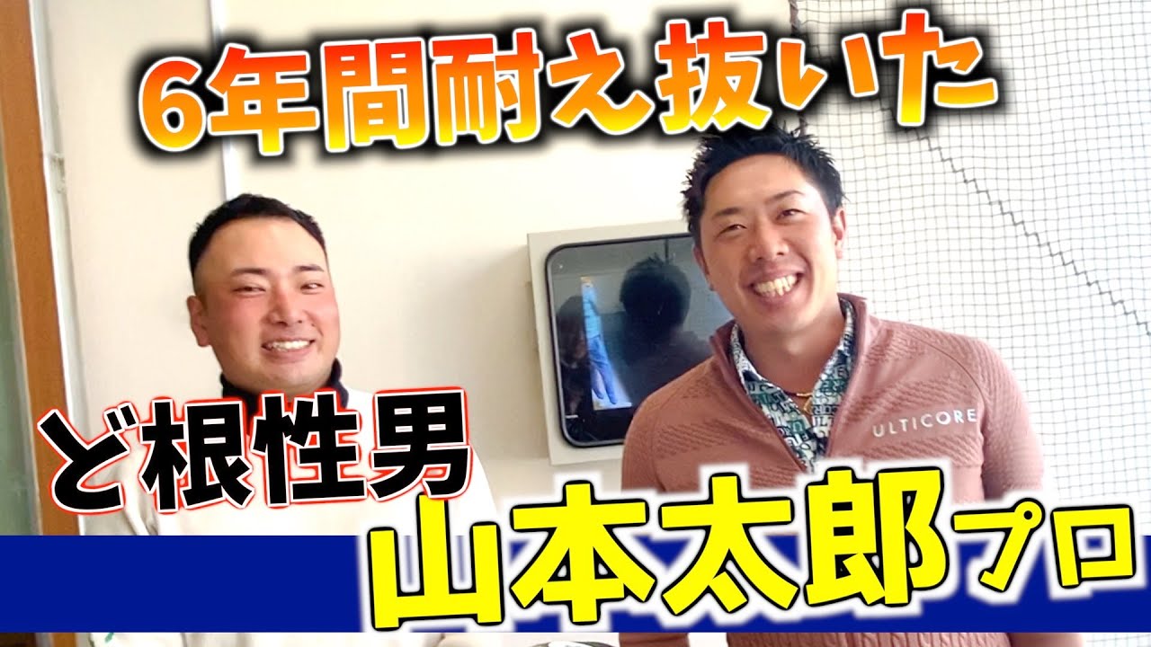 『山本太郎プロ』ツアー1年目の裏側事情！プロ6年目にして、ついにツアーの切符を手にした男