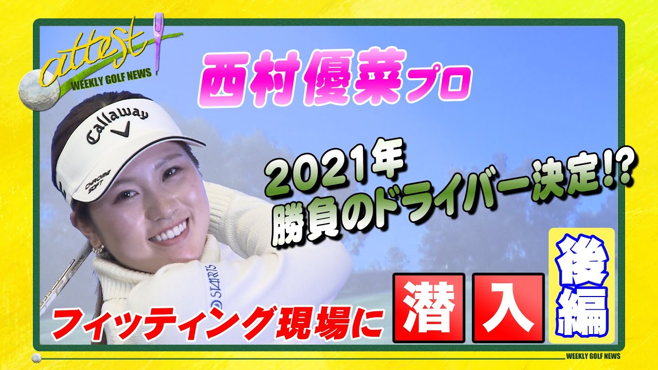 【公式】「attest」西村優菜プロのフィッティング現場に潜入＜後編＞2021年の勝負ドライバーが決定!?