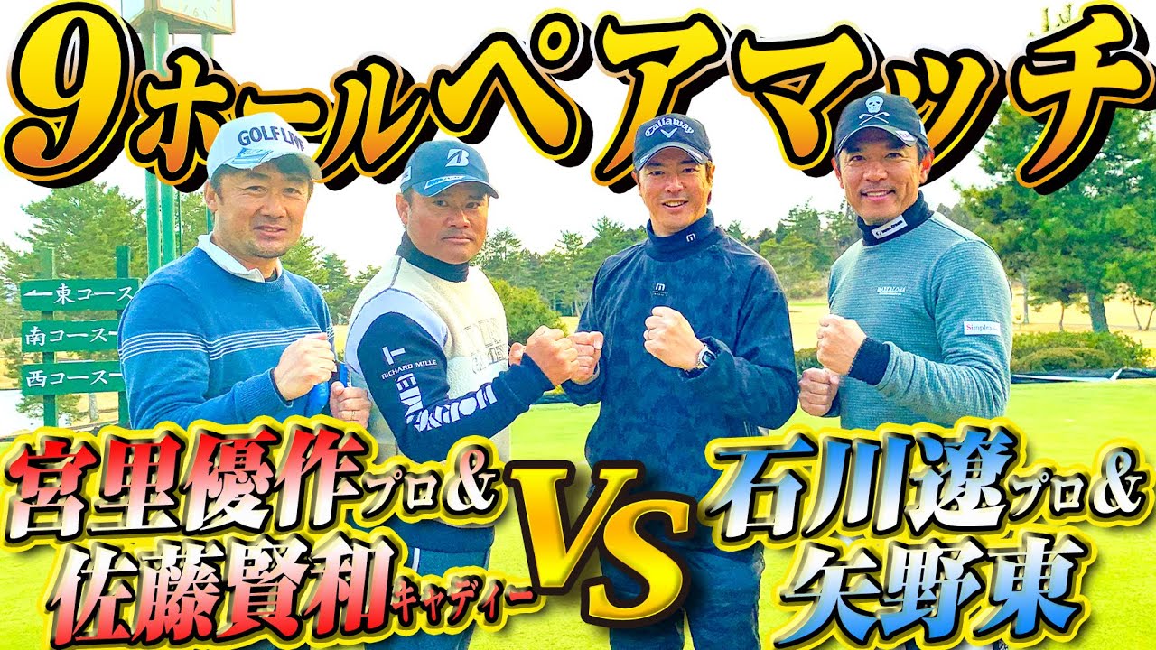 【ペアマッチ対決】石川遼プロ＆矢野東 VS 宮里優作プロ＆佐藤賢和キャディー ＠表蔵王国際ゴルフクラブ【前編】