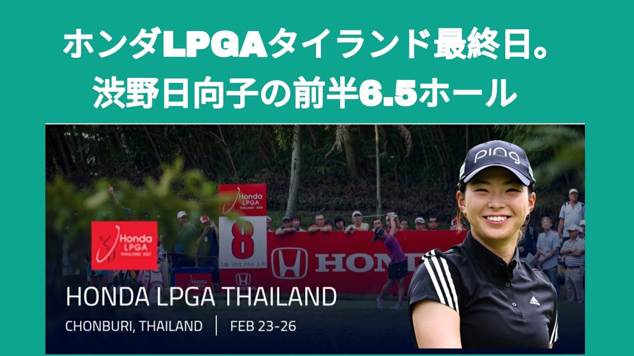 ホンダLPGAタイランド最終日。渋野日向子の前半6.5ホール
