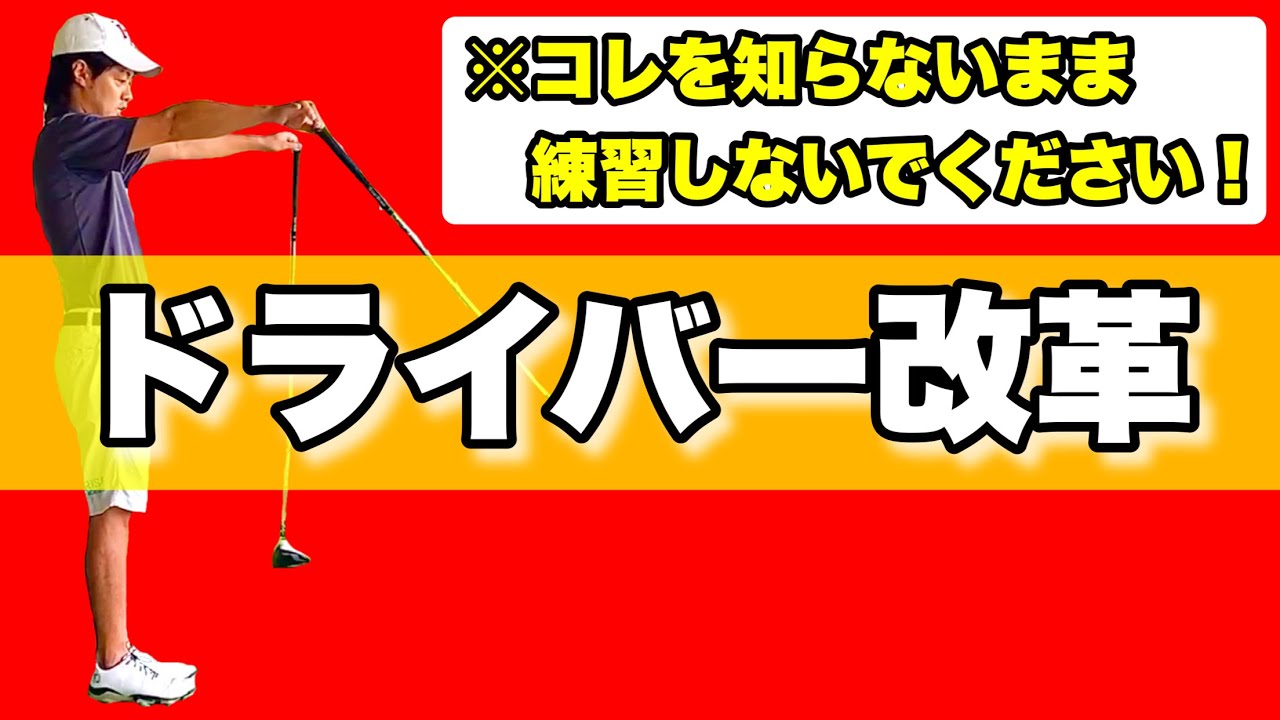 【超重要】ドライバーショットが生まれ変わるチャンス！？振り子の周期をフル活用！