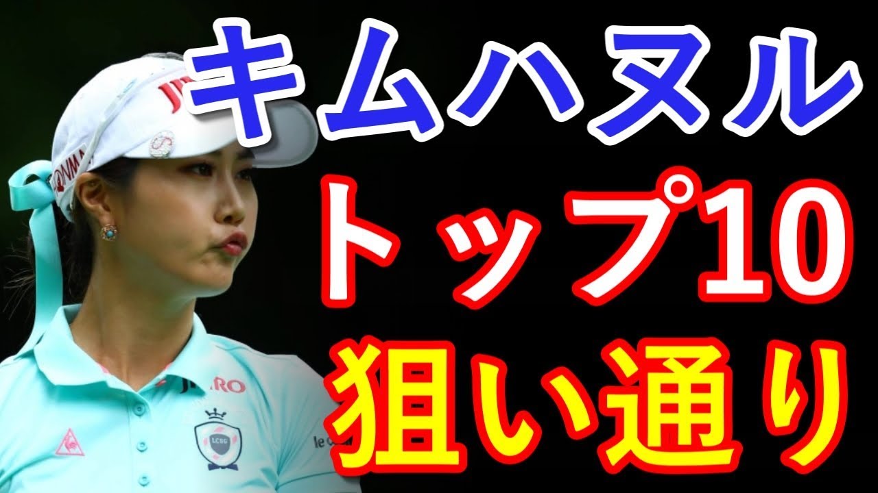 キム・ハヌル、狙い通りのトップ10フィニッシュ【国内女子ゴルフ】
