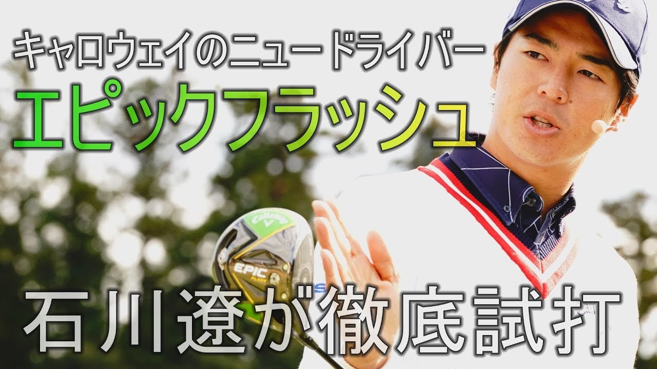 キャロウェイのドライバー「エピックフラッシュ」を石川遼が徹底試打！