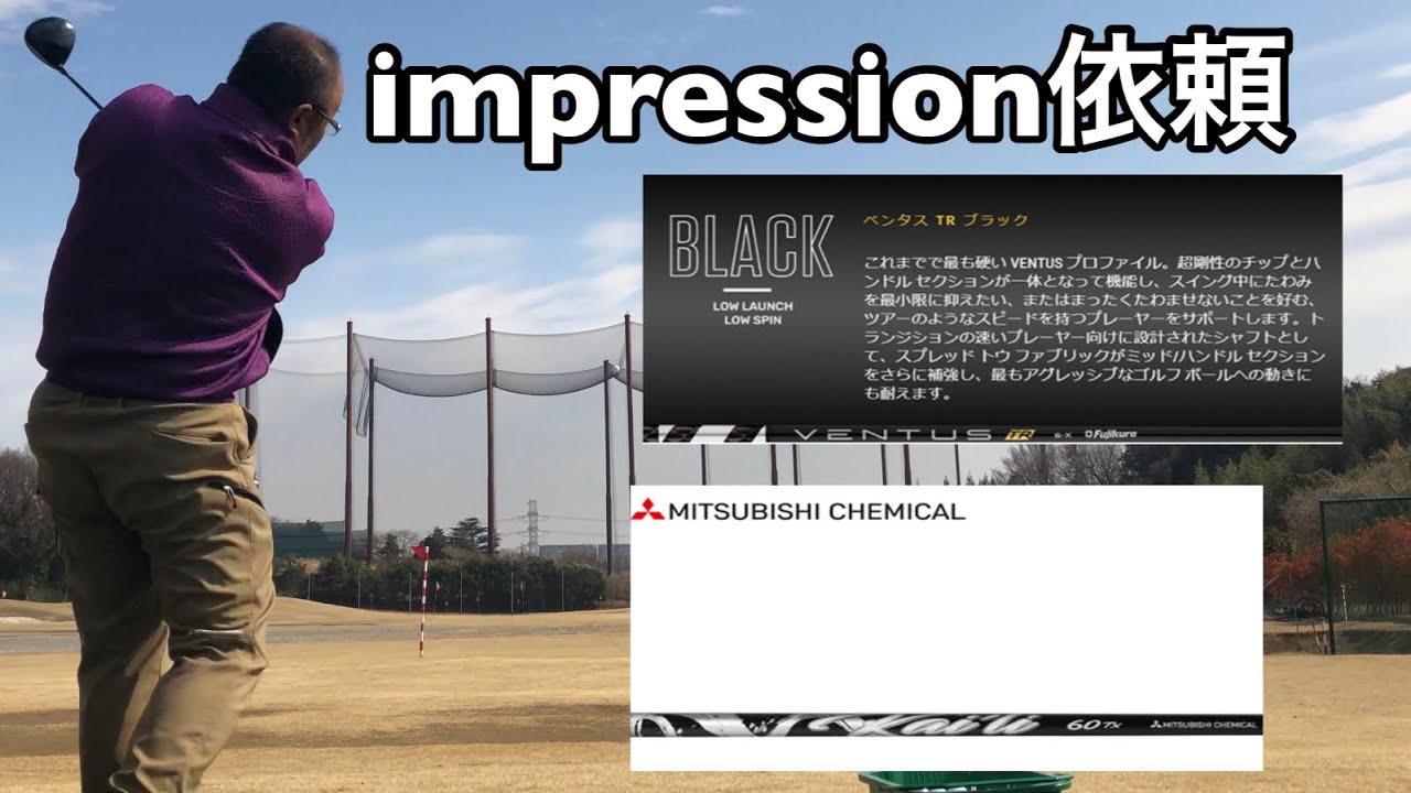 視聴者からのimpression依頼【ベンタスブラック&カイリ】シャフト試打