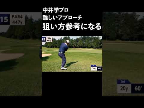 時松隆光プロも絶賛！学プロ、難しい20yアプローチを見事寄せる【中井学ゴルフチャンネル切り抜き】#Shorts