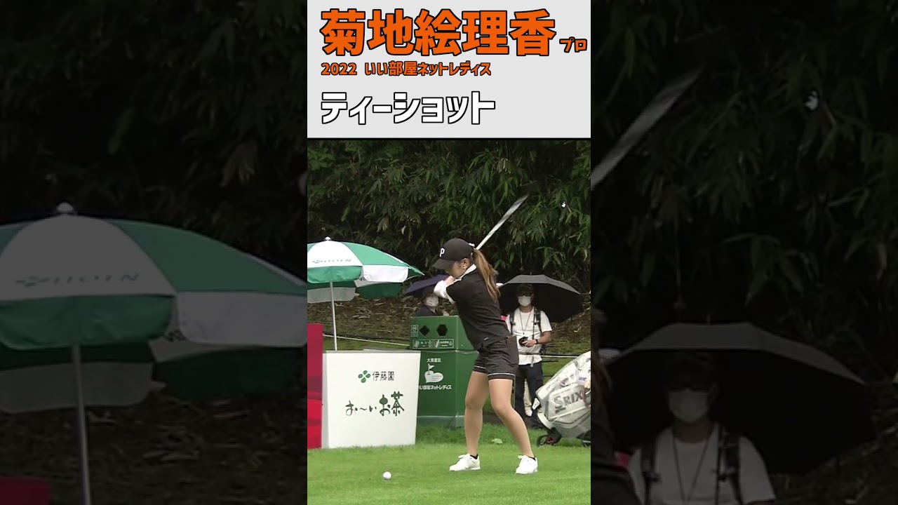 菊地絵理香④ ティーショット｜スロー スイング  女子プロゴルファー #shorts