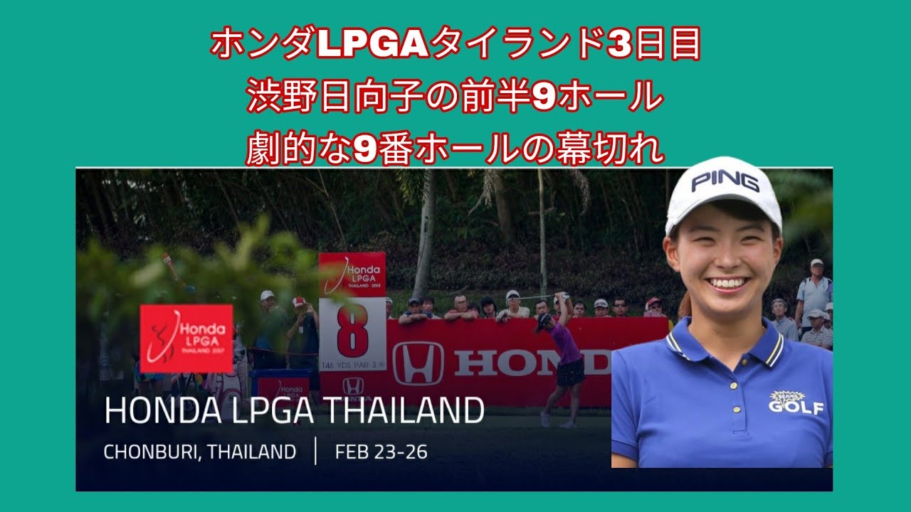 ホンダLPGAタイランド3日目。渋野日向子の前半9ホール。劇的な幕切れの9番