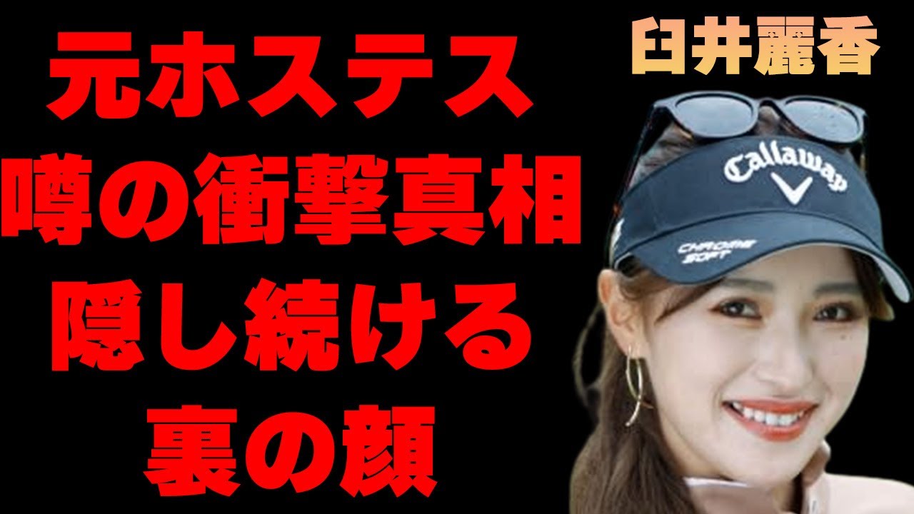 臼井麗香が元ホステスの噂の真相や親に強制させられた出来事に言葉を失う…「ゴルフ」で活躍する選手の美貌とは裏腹の性格に驚きを隠せない…