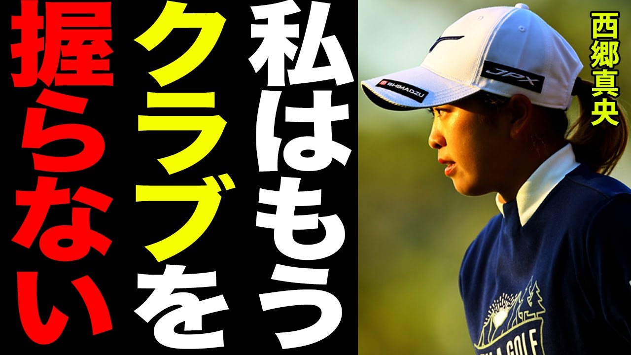 西郷真央が活動休止を報告した本当の理由がヤバすぎる…！「ここまで崩れるものなのか…」ファンも震えたスコア低迷の真相と活動再開に向けたジャンボ尾崎との”●●”に一同驚愕…！！