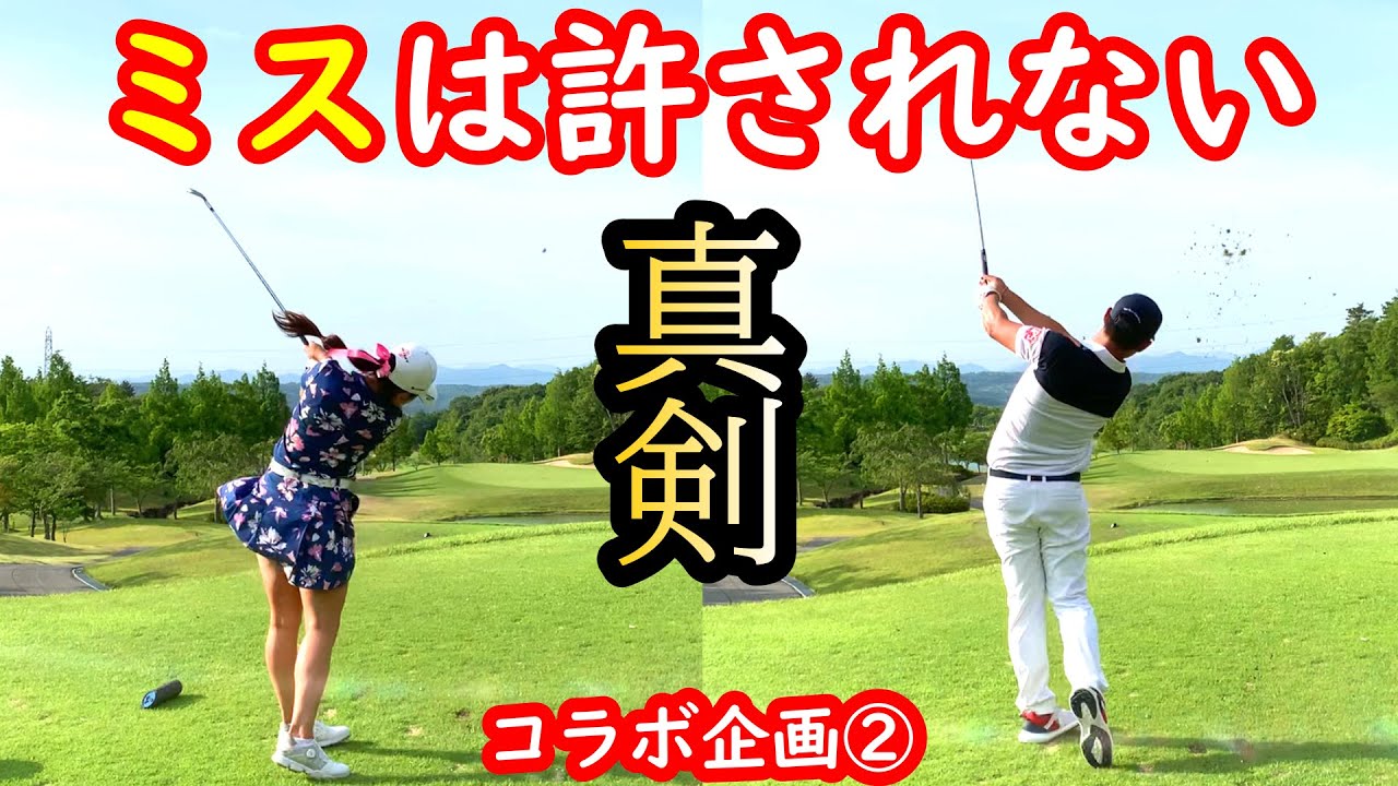 女子プロゴルファー河本結プロと【コラボ企画】②バッドボールは恐ろしい…