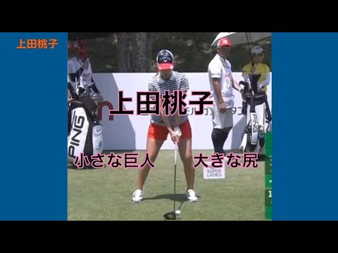 上田桃子のスイング解説