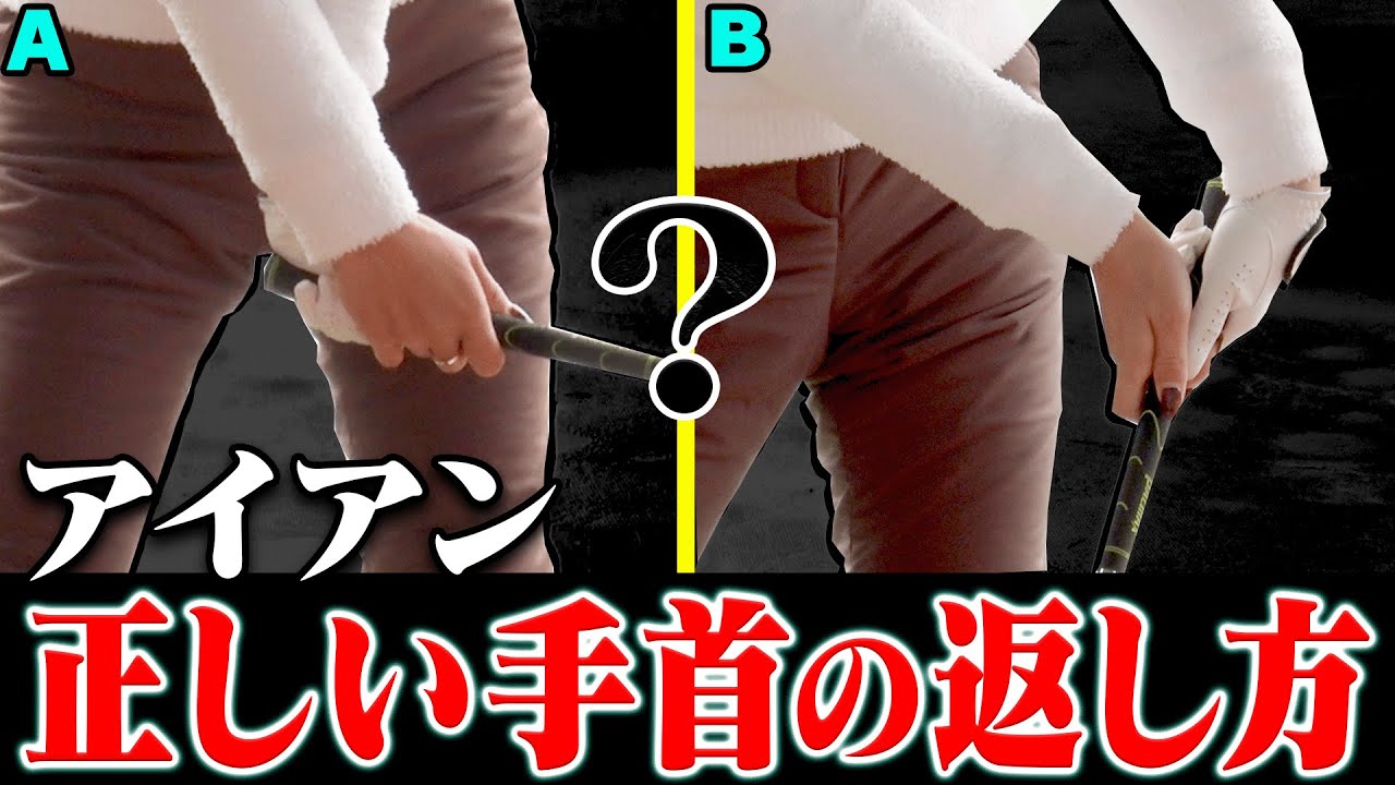 多くのアマチュアが勘違いしている！？アイアンで「引っかけずに」球をつかまえる返し方はコレです。【#4】【鶴岡果恋】【ゴルフレッスン】【かえで】