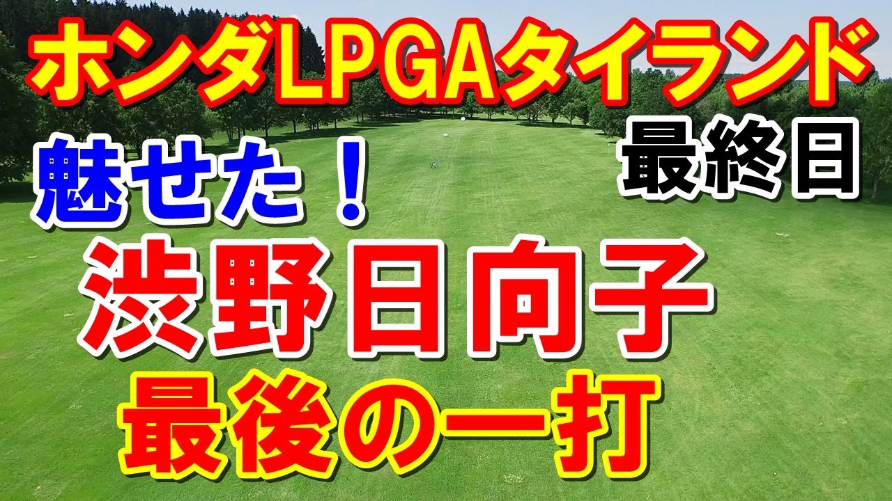 渋野日向子がやっぱり最後に魅せた！ホンダLPGAタイランド最終日　アメリカ女子ゴルフツアー第2戦　畑岡奈紗・笹生優花・古江彩佳ら7人の結果