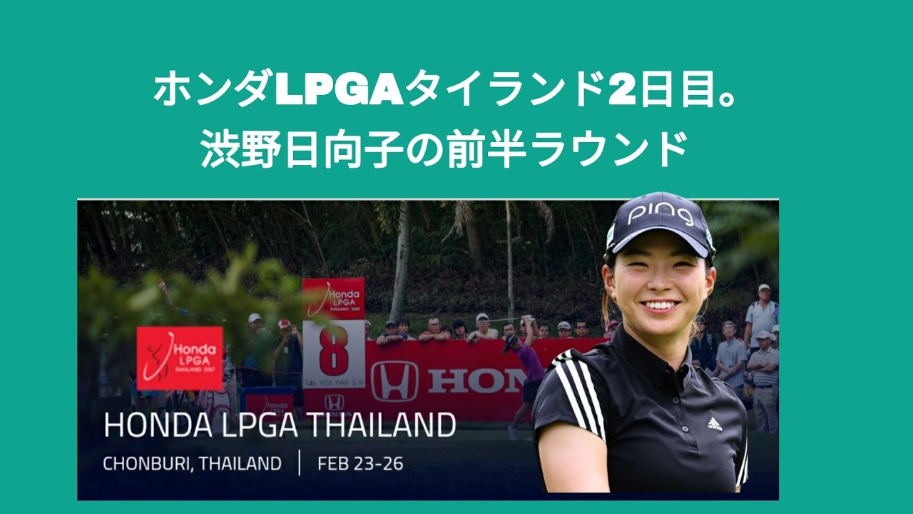 ホンダLPGAタイランド2日目。渋野日向子の前半ラウンド