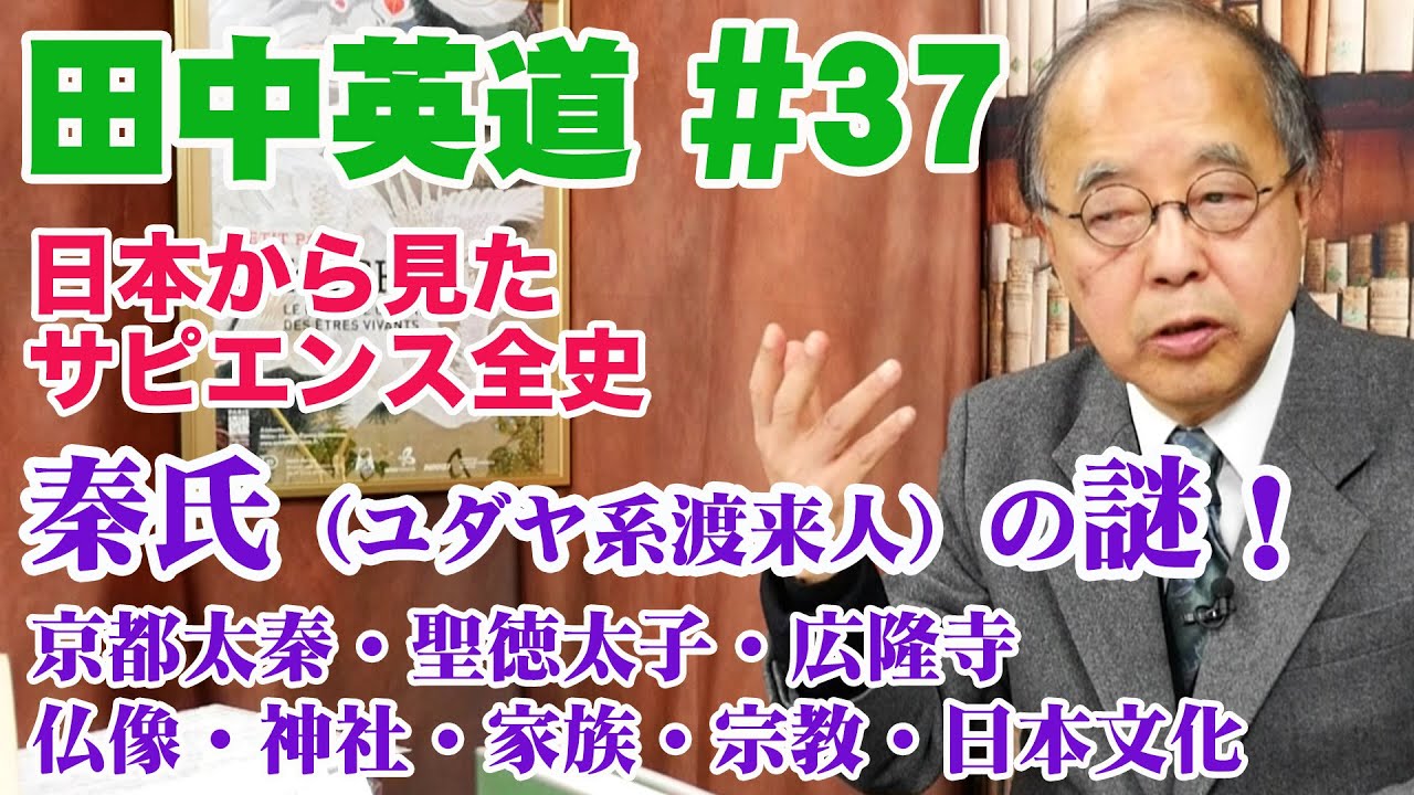田中英道#37 秦氏の謎（ユダヤ系渡来人）京都太秦・聖徳太子・広隆寺・仏像・神社・家族・宗教・日本文化