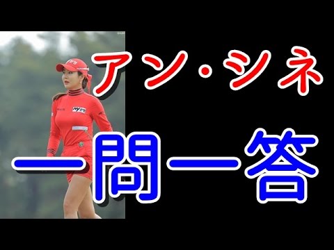 アン・シネの魅力満載！一問一答！「憧れはロレーナ・オチョア」【国内女子ゴルフ】