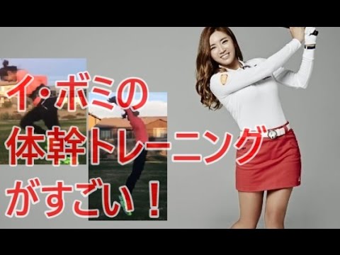 イ・ボミゴルフスイングの体幹トレーニング！アイアンの捻転がヤバい