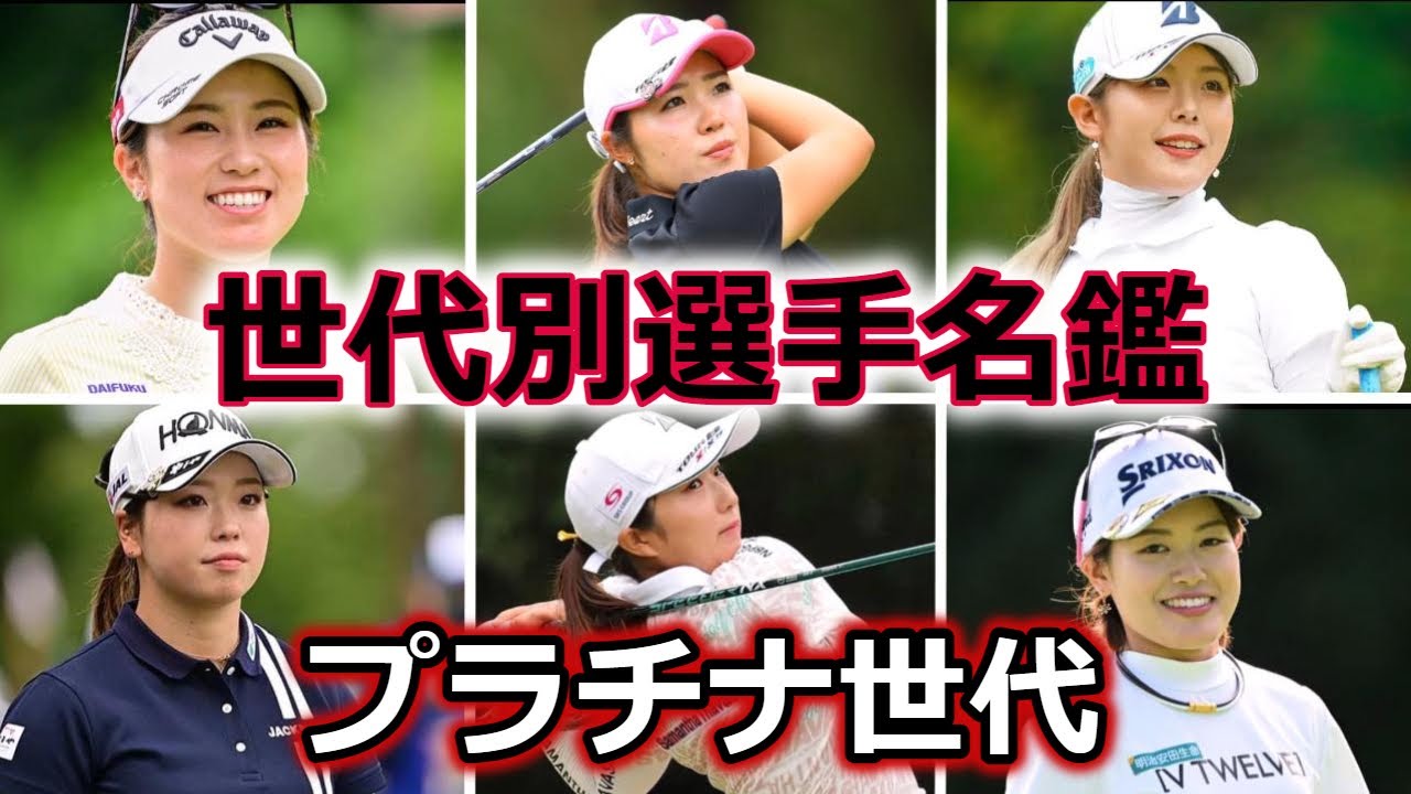 【女子ゴルフ】スイングで見る世代別選手名鑑 |  2000年度生まれ編【プラチナ世代】