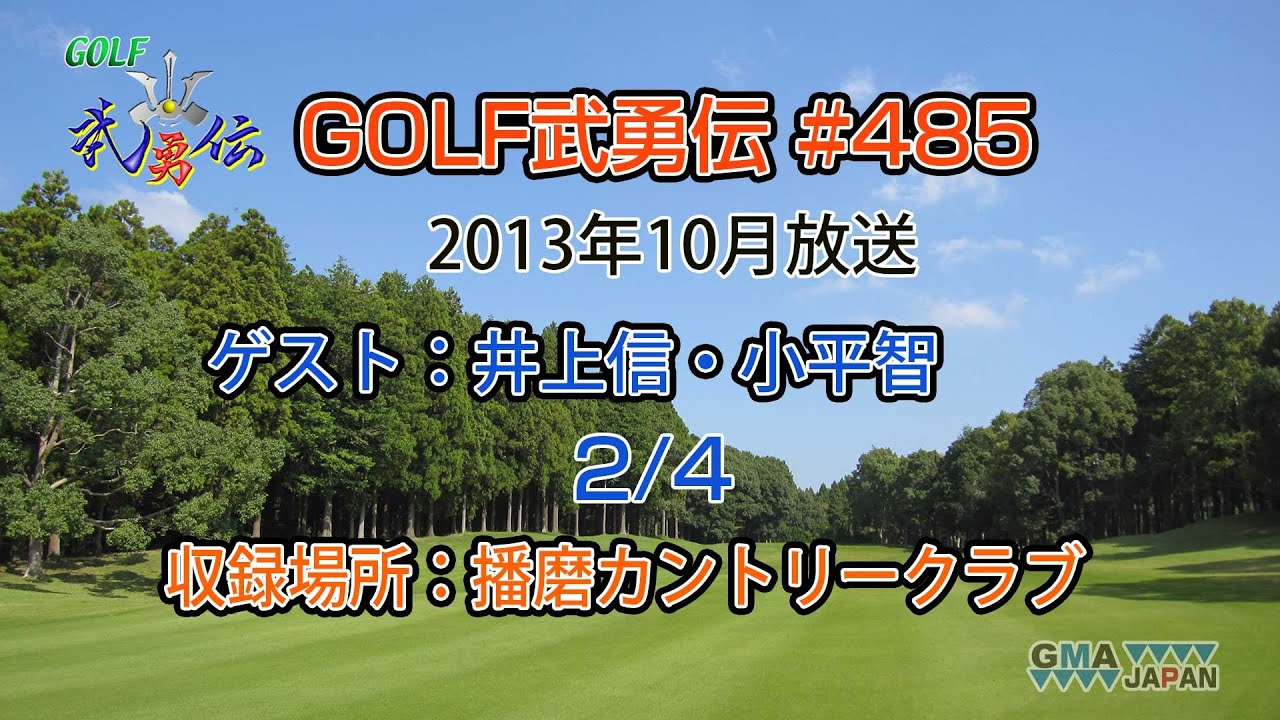 「GOLF武勇伝」第485話（井上信、小平智 2/4）
