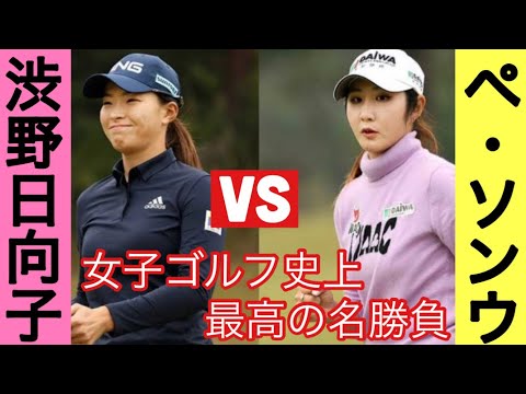 [ゴルフ渋野日向子] 絶体絶命のピンチから大逆転イーグルで衝撃的優勝　#渋野日向子