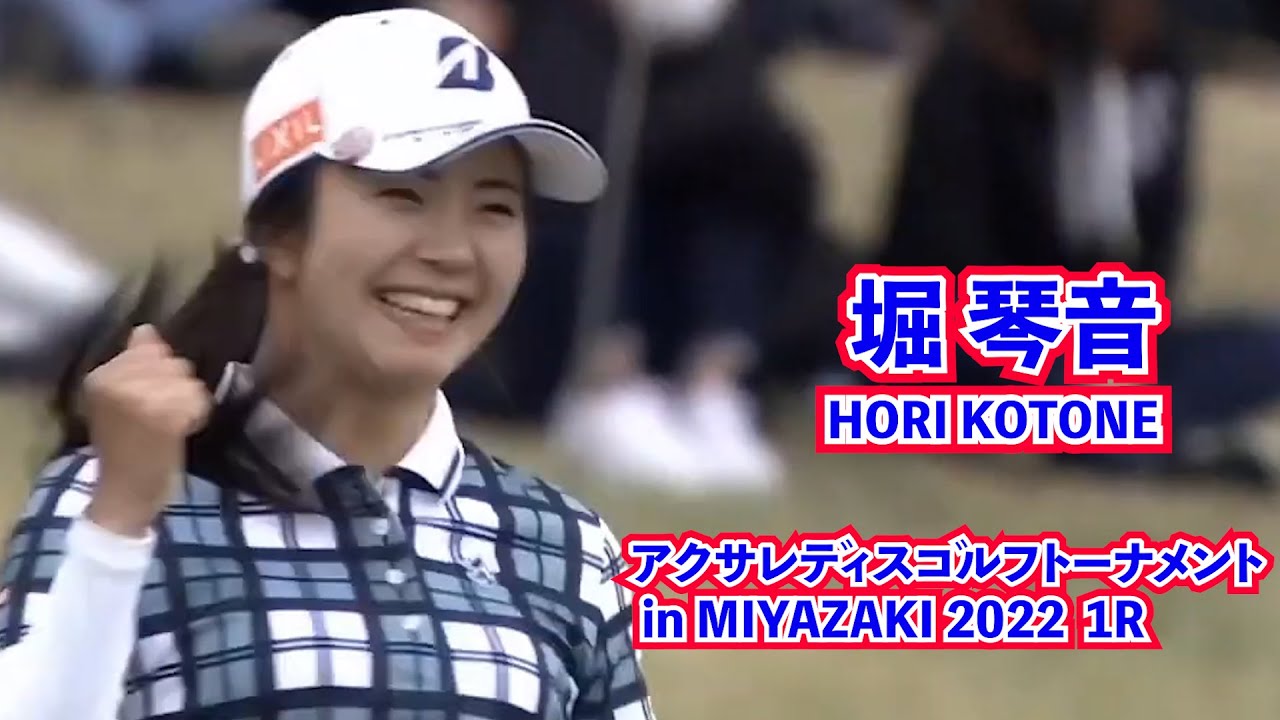 【堀琴音】❤️アクサレディスゴルフトーナメント in MIYAZAKI 2022 1R🌈AXA LADIES GOLF_악사 레디스 골프☕️호리 코토네_ H. KOTONE