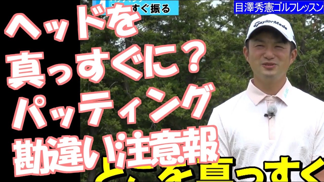 シャフトと頭の意識づけ 松山英樹契約コーチ目澤秀憲 ゴルフレッスン 4 真っすぐなパットの打ち方 golf Swing lesson Hideki Matsuyama's coach