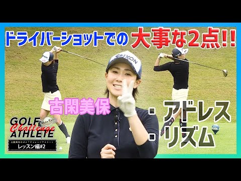 「古閑美保のゴルフチャレンジアスリート」番外編 LESSON 2 ドライバーショット#2 編