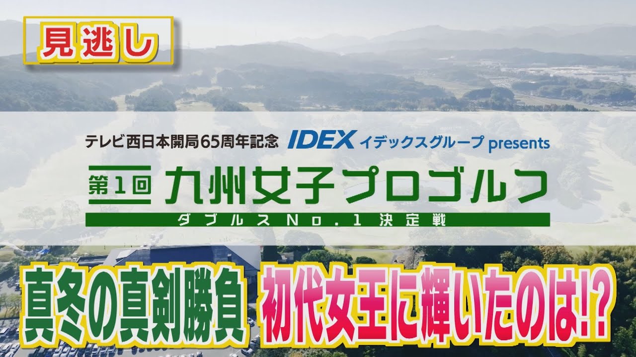 【決勝戦含む見逃し完全版】テレビ西日本開局65周年記念 IDEXイデックスグループpresents 第１回九州女子プロゴルフダブルスNo. 1決定戦 ｜ ももスポチャンネル【TNCテレビ西日本】