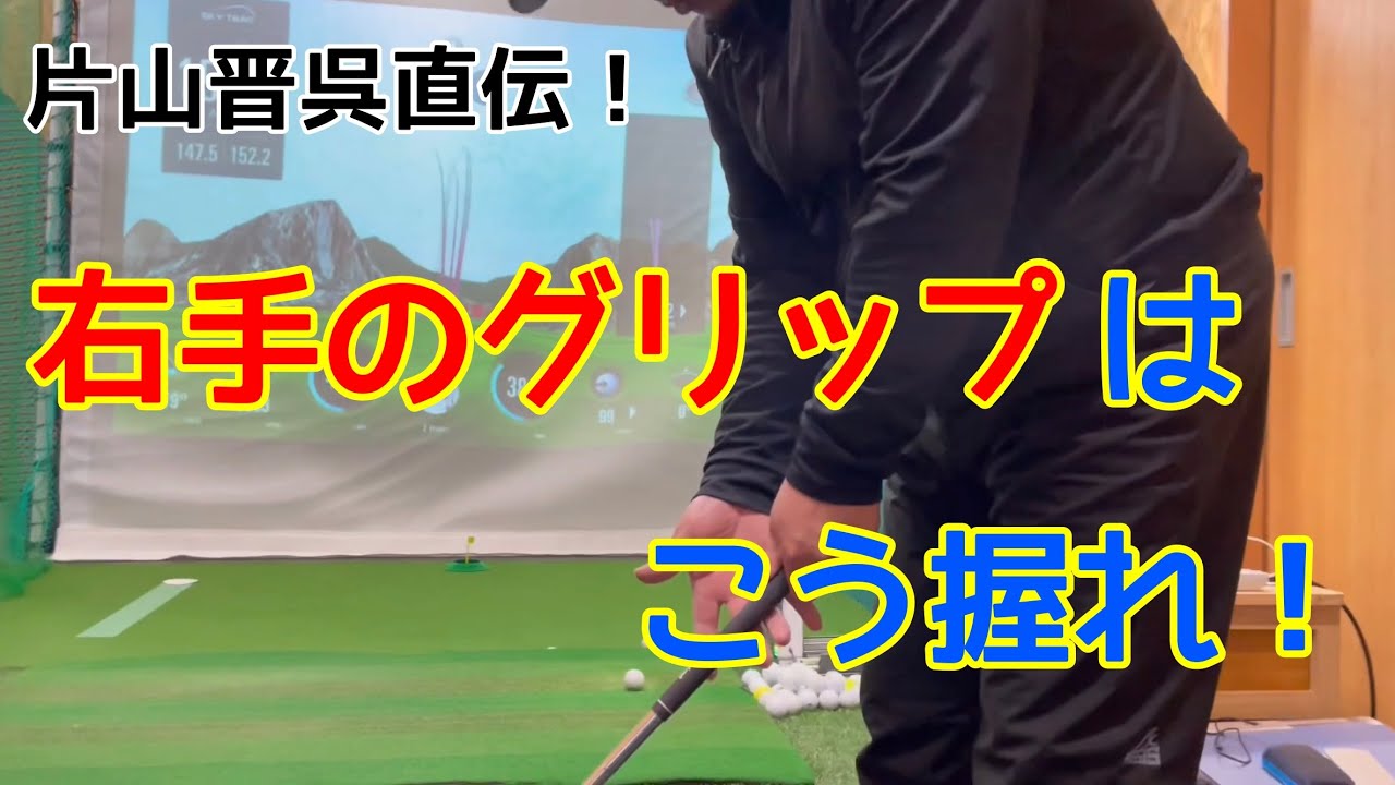 【片山晋呉流】右手グリップの握り方（とーる再生プロジェクト第４弾）