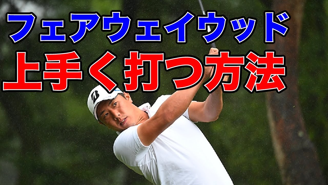 フェアウェイウッドでチョロを打たない方法を解説！練習方法も！【堀川未来夢ゴルフレッスン】