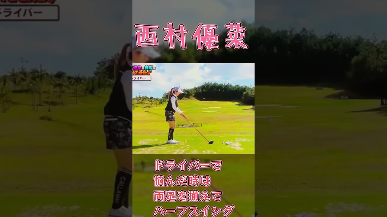 西村優菜プロ　ドライバーで悩んだ時は足を揃えてハーフスイング#shorts