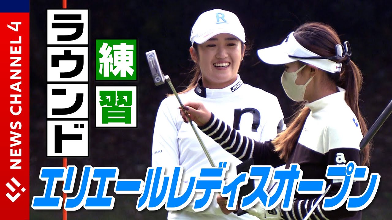【ゴルフ】原英莉花に稲見萌寧、山下美夢有らが練習ラウンド＜NEWS CH.4＞