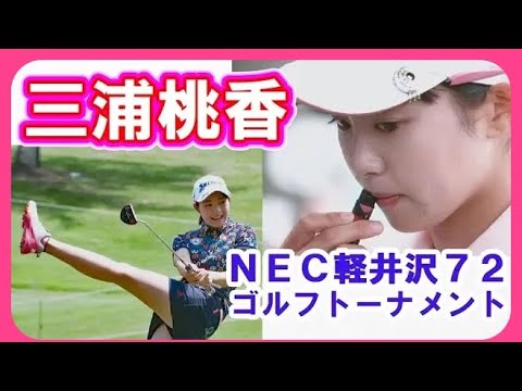 三浦桃香☆NEC軽井沢72ゴルフトーナメント