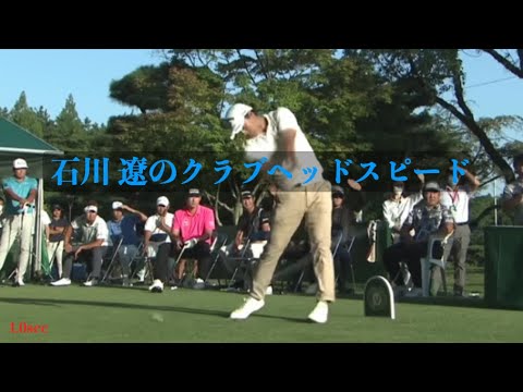 石川遼のヘッドスピード