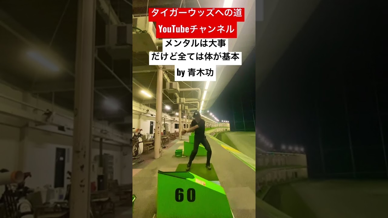 青木功選手の名言【タイガーウッズへの道】#golf #tigerwoods #ゴルフ #タイガーウッズへの道 #shorts