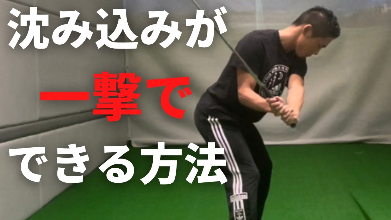 【スイングの基本】ローリーマキロイのような沈み込みスイングの作り方。実際どのくらい沈めば良いのか？