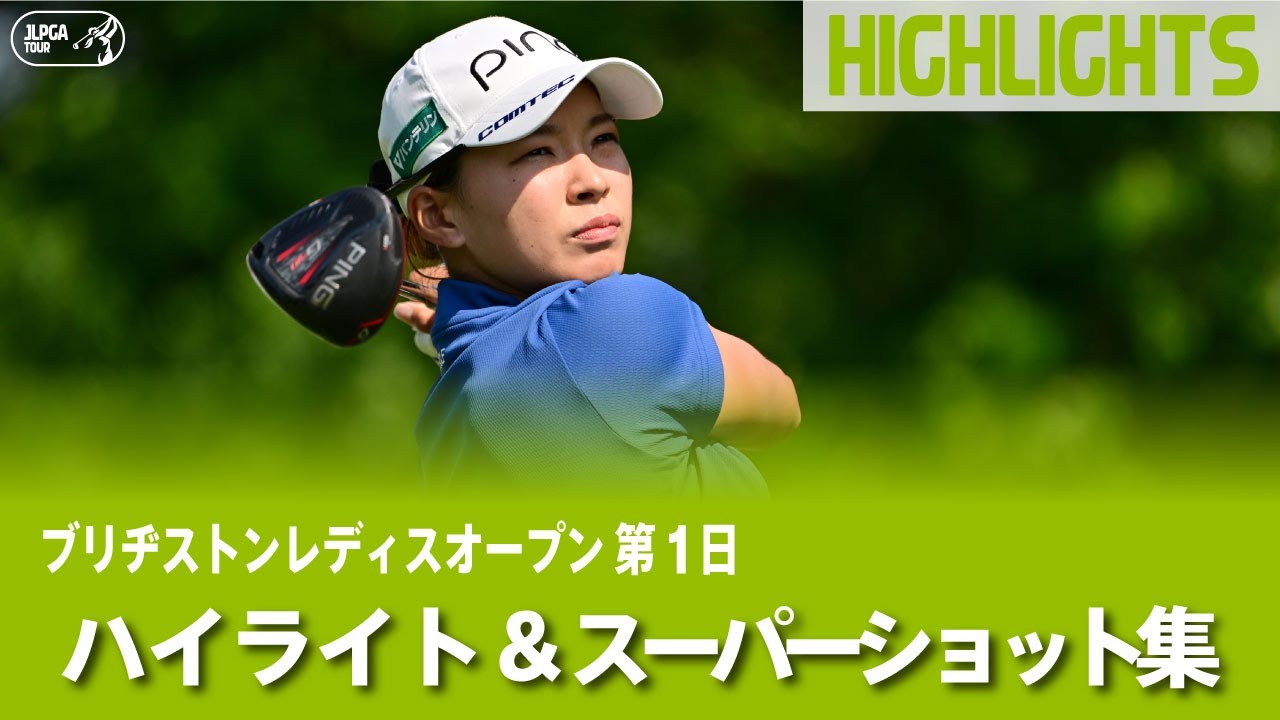 【公式】渋野日向子、稲見萌寧、渡邉彩香 ハイライト＆スーパーショット集！｜Round1｜ブリヂストンレディスオープン