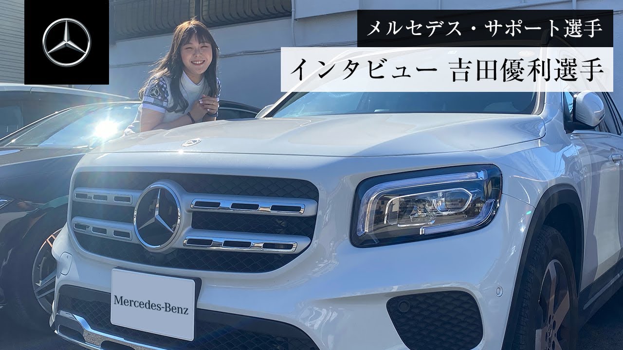 【吉田優利選手】2022シーズン開幕直前インタビュー | メルセデス・ベンツ