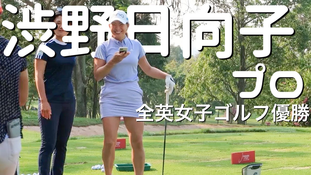 渋野日向子プロ ホンダLPGAタイランド2022 3日目