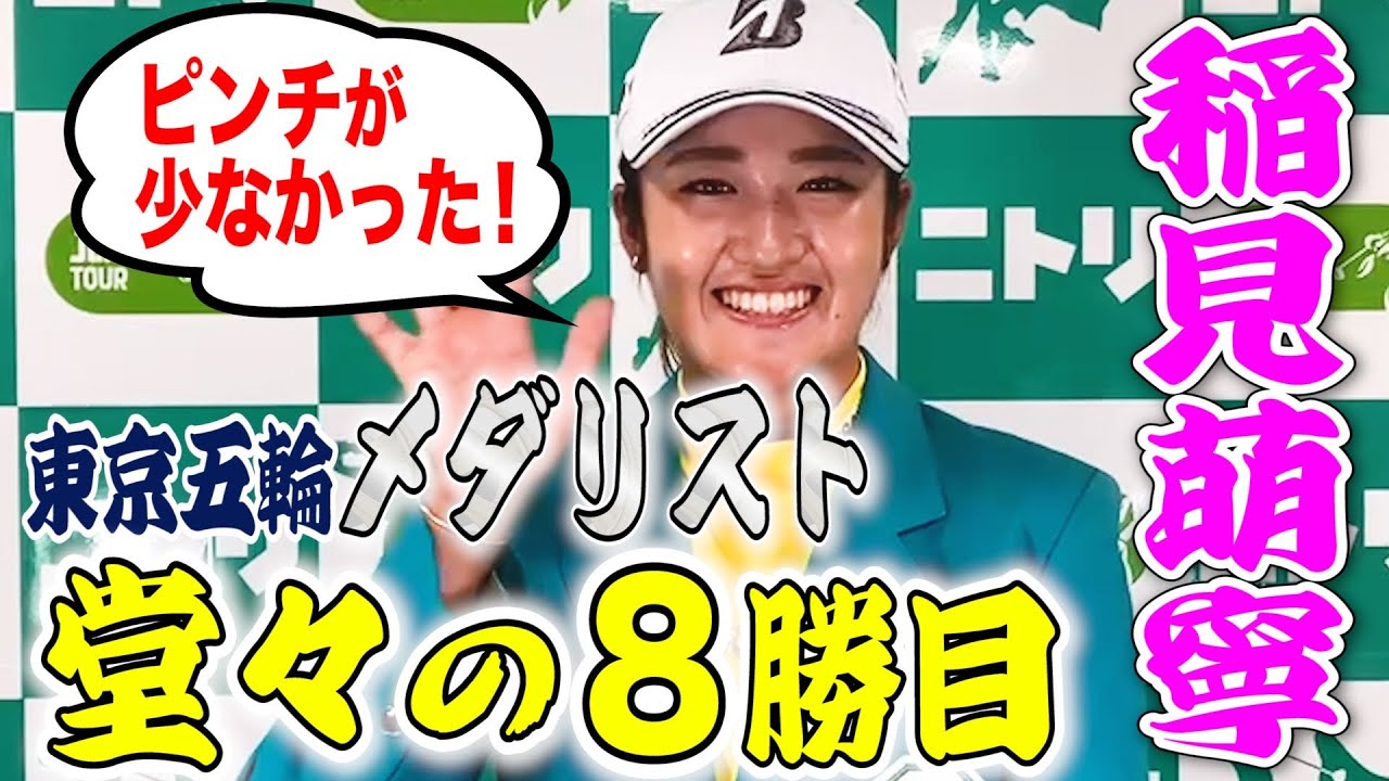 【逆転V】稲見萌寧優勝コメント！銀メダリストがツアー8勝目を飾りました【JLPGA】【ニトリレディスゴルフトーナメント】