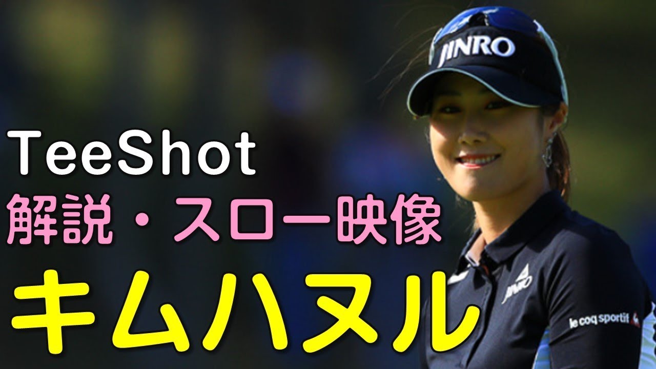【ゴルフ】キムハヌル　最終日ティーショット　解説・スロー再生あり。（2018.11　愛媛にて）