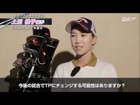 上田桃子選手　シャフト・フィッティング密着　2016